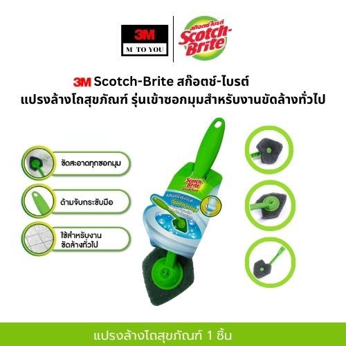 1ชิ้น 3M Scotch-Brite สก๊อตช์-ไบรต์ แปรงล้างโถสุขภัณฑ์ หัวเจ็ทใยขัดสีเขียว/รุ่นทนทาน ฟรีฟองน้ำ 1ชิ้น