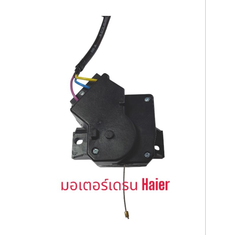 มอเตอร์เดรนถ่ายน้ำทิ้ง Haier,SHARP XPQ-6A