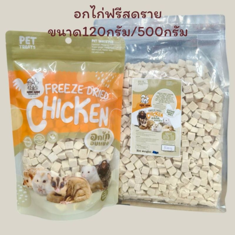 Freeze Dried Chicken 500g.-1kg.อกไก่ฟรีซดราย อาหารเสริมสัตว์เลี้ยง อาหารสัตว์เลี้ยง