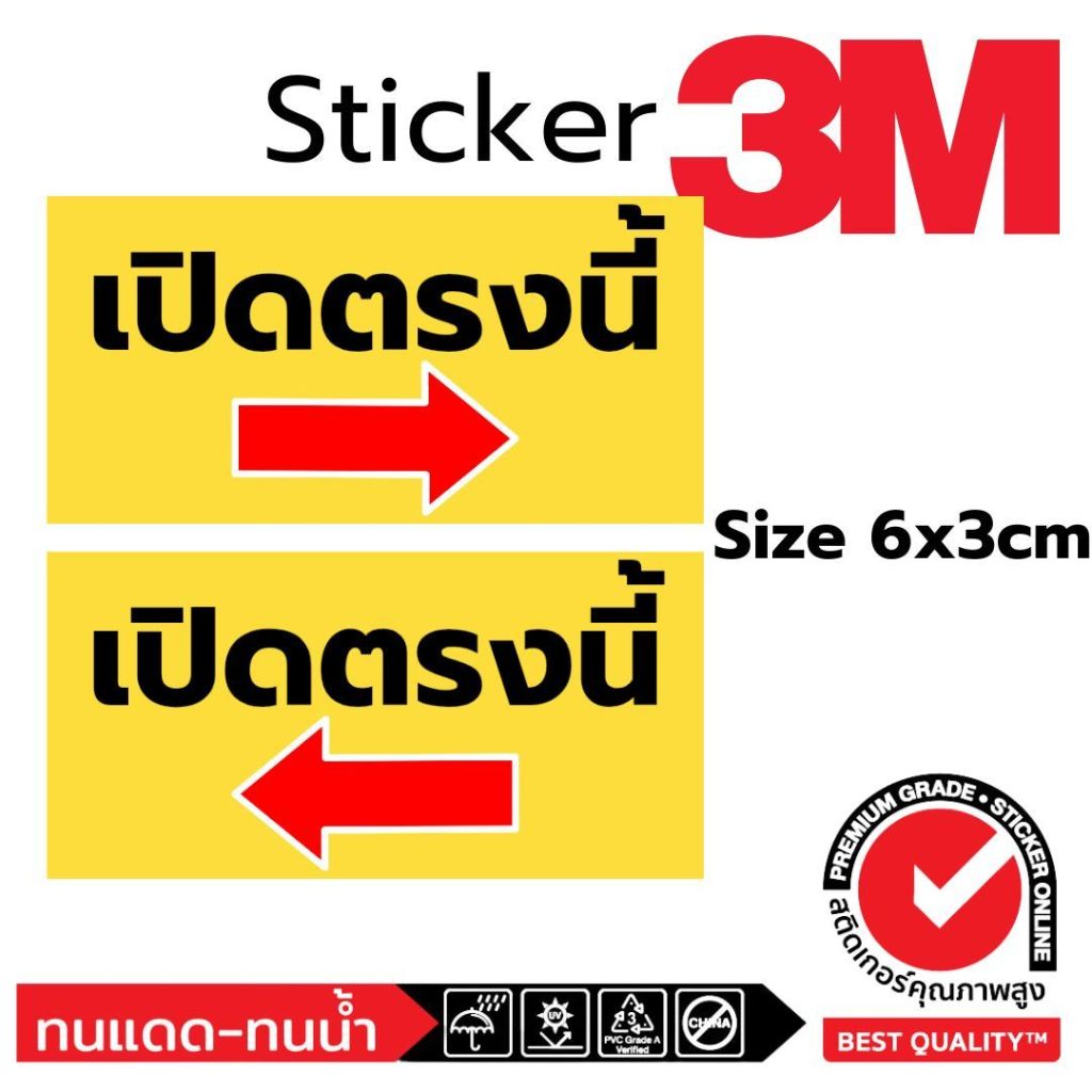 (622)Sticker 3M สติ๊กเกอร์ เตือน เปิดตรงนี้ พร้อมลูกศร