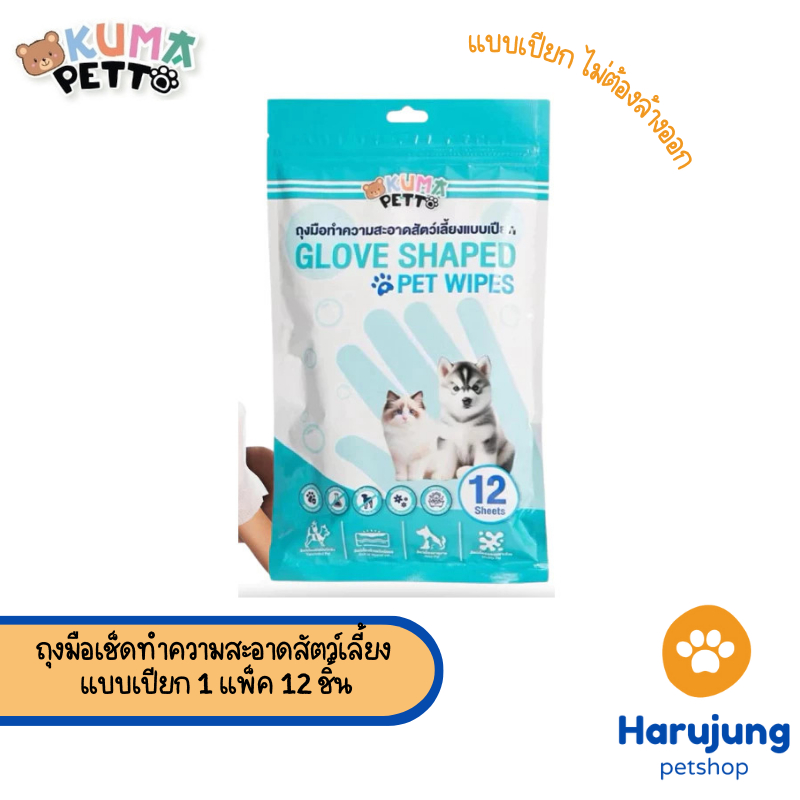 Kuma Petto ถุงมือเช็ดทำความสะอาดสัตว์เลี้ยง แบบเปียก ไม่ต้องล้างออก 1 แพ็ค 12 ชิ้น