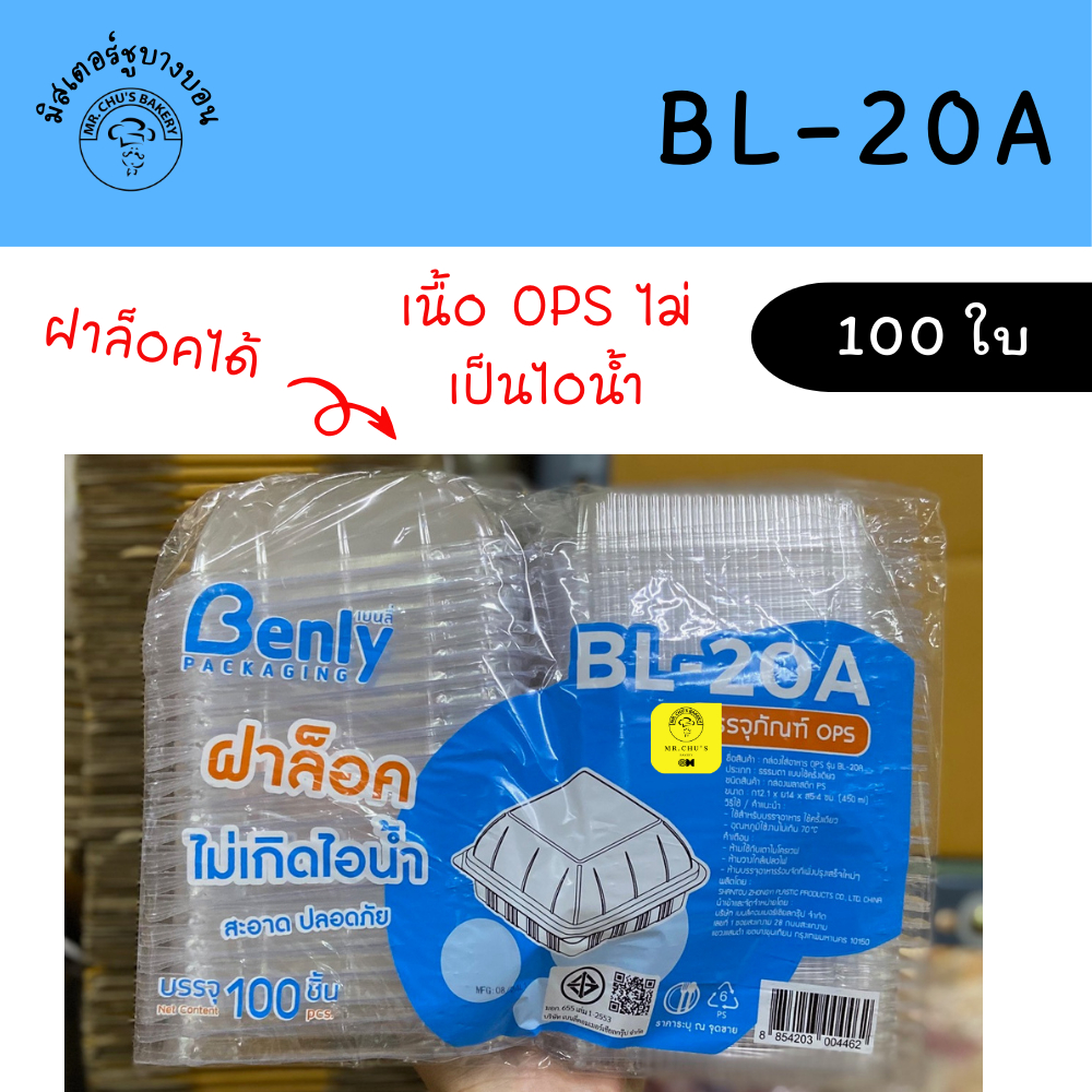 กล่องพลาสติกใส BL-20A ฝาล็อค OPS Benly แพ็ค 100 ใบ TP20
