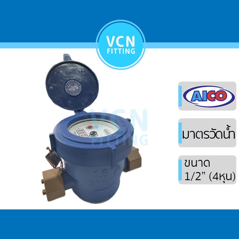 [AICO] มาตรวัดน้ำ มิเตอร์น้ำ AICO ไอโก้ ขนาด 1/2" (4 หุน)