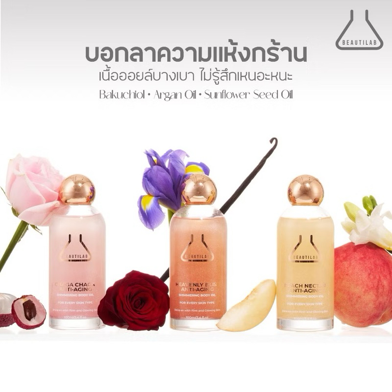 BEAUTILAB Anti-Aging Shimmering Body Oil บอดี้ออยล์บำรุงผิวโกลว์สวย
