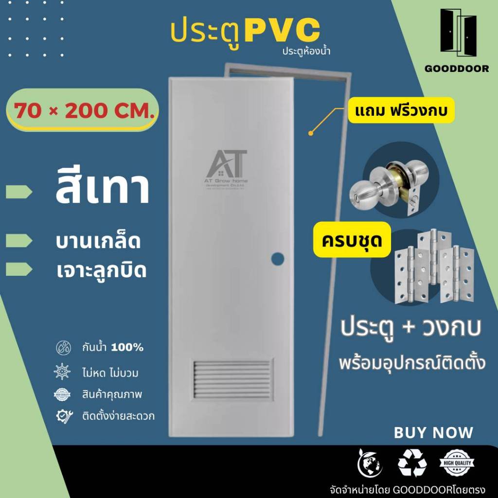 โปรโมชั่น​ร้านค้าใหม่​ ประตูPVC​ ประตูห้องน้ำ​ 70×200cm.​ (ครบชุดติดตั้ง​) สีเทา​-บานเกล็ด-​ เจาะลูกบิด​ อุปกรณ์ครบชุด