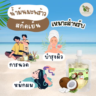 น้ำมันมะพร้าวสกัดเย็น ออร์แกนิก【พร้อมส่ง 🍑 ส่งฟรี 】ทาผิว หมักผม น้ำมันนวด บรรจุ 50 ml.