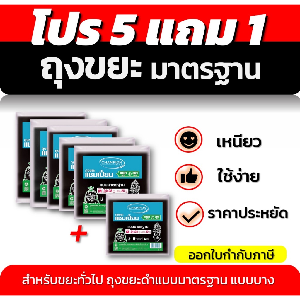 ถุงขยะ5แถม1(ได้6แพ็ค) ถุงขยะแชมเปี้ยน Champion Bags แบบมาตรฐาน ไม่มีกลิ่นฉุุน เนื้อเหนียว 5 ขนาด