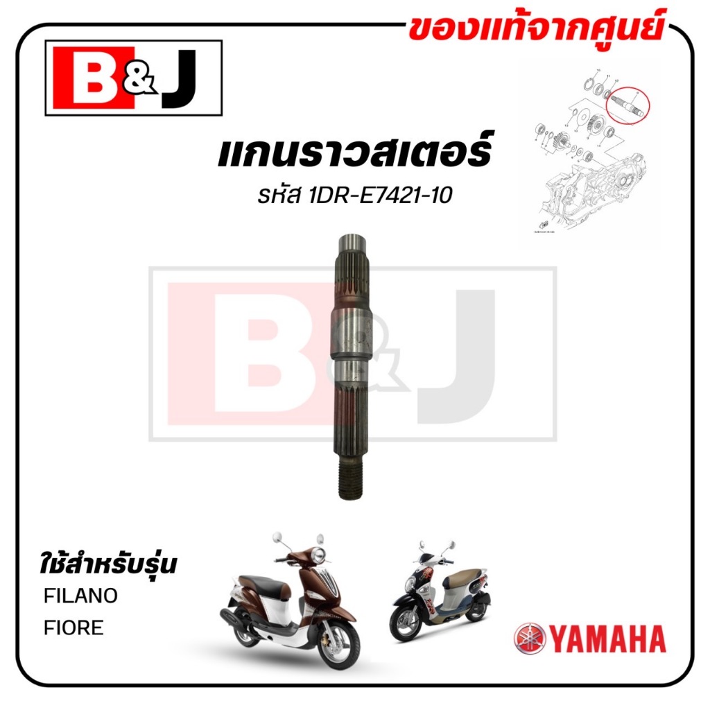 แกนราวสเตอร์ FILANO / FIORE แท้ศูนย์ ( YAMAHA /ยามาฮ่า ฟีลาโน่ / ฟีโอเร่ /AXLE, DRIVE) แกนล้อหลัง / 1DR-E7421-10
