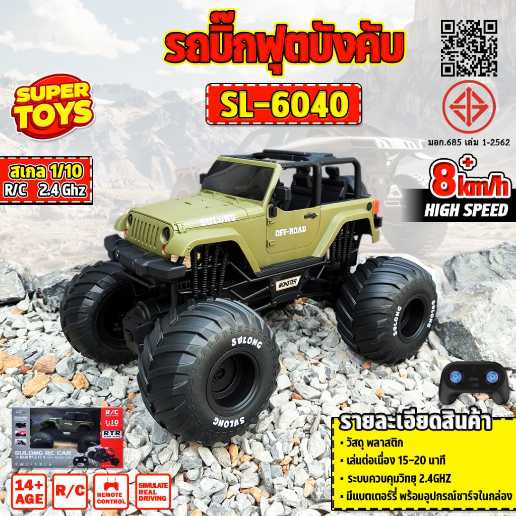 รถบังคับ บิ๊กฟุต ขนาดใหญ่ 1:10 4WD Off-road บังคับวิทยุ 2.4GHz SL-6040