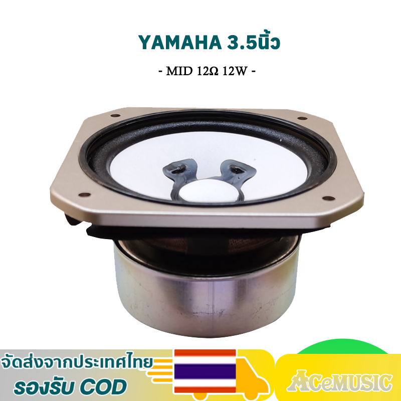 ลำโพง YAMAHA 3.5 นิ้ว 12Ω 12W  ดอกเสียงกลาง 3.5 นิ้ว ลำโพงบลูทูธDIY