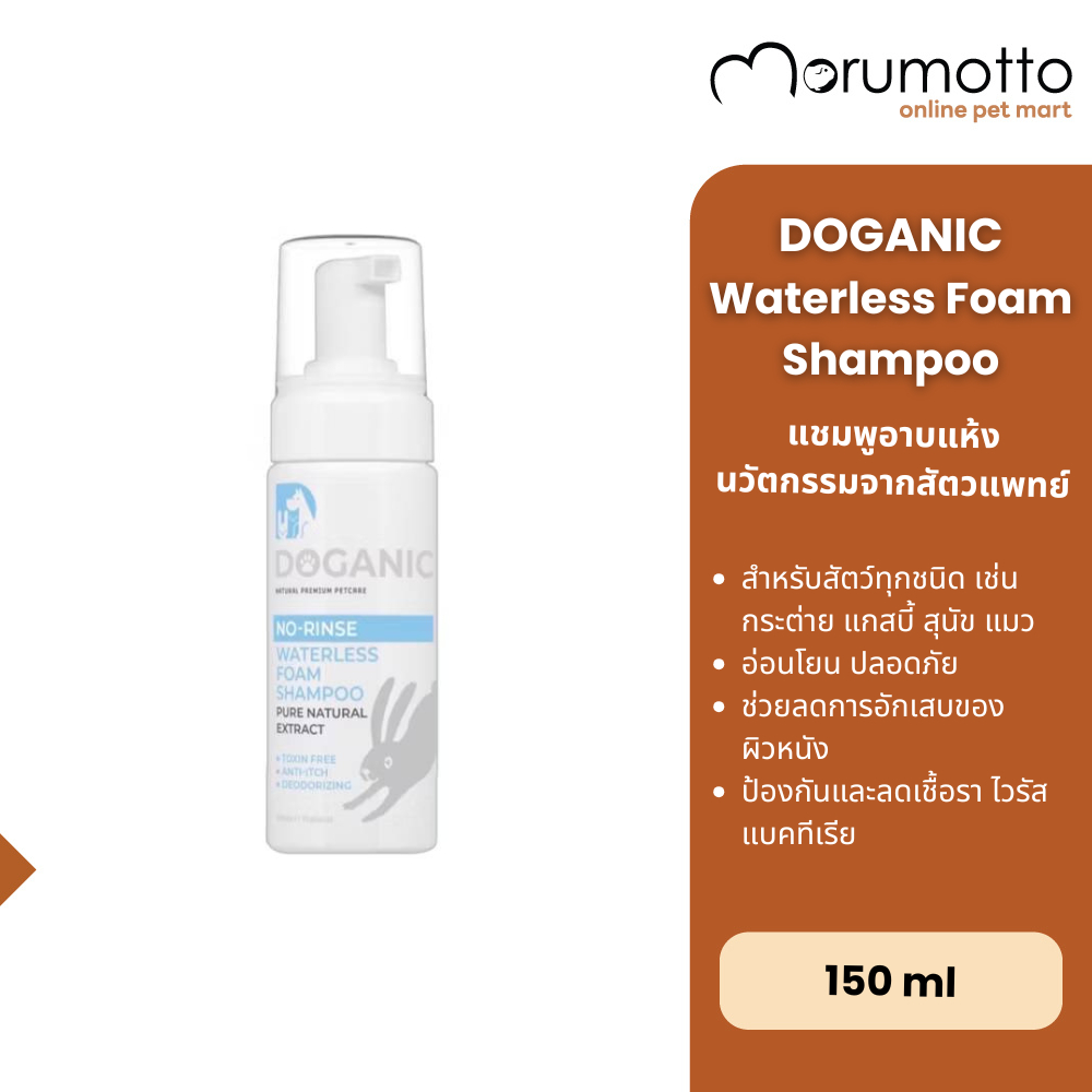 DOGANIC Waterless Foam Shampoo โฟมอาบแห้ง ลดไวรัส แบคทีเรีย เชื้อรา (150ml)