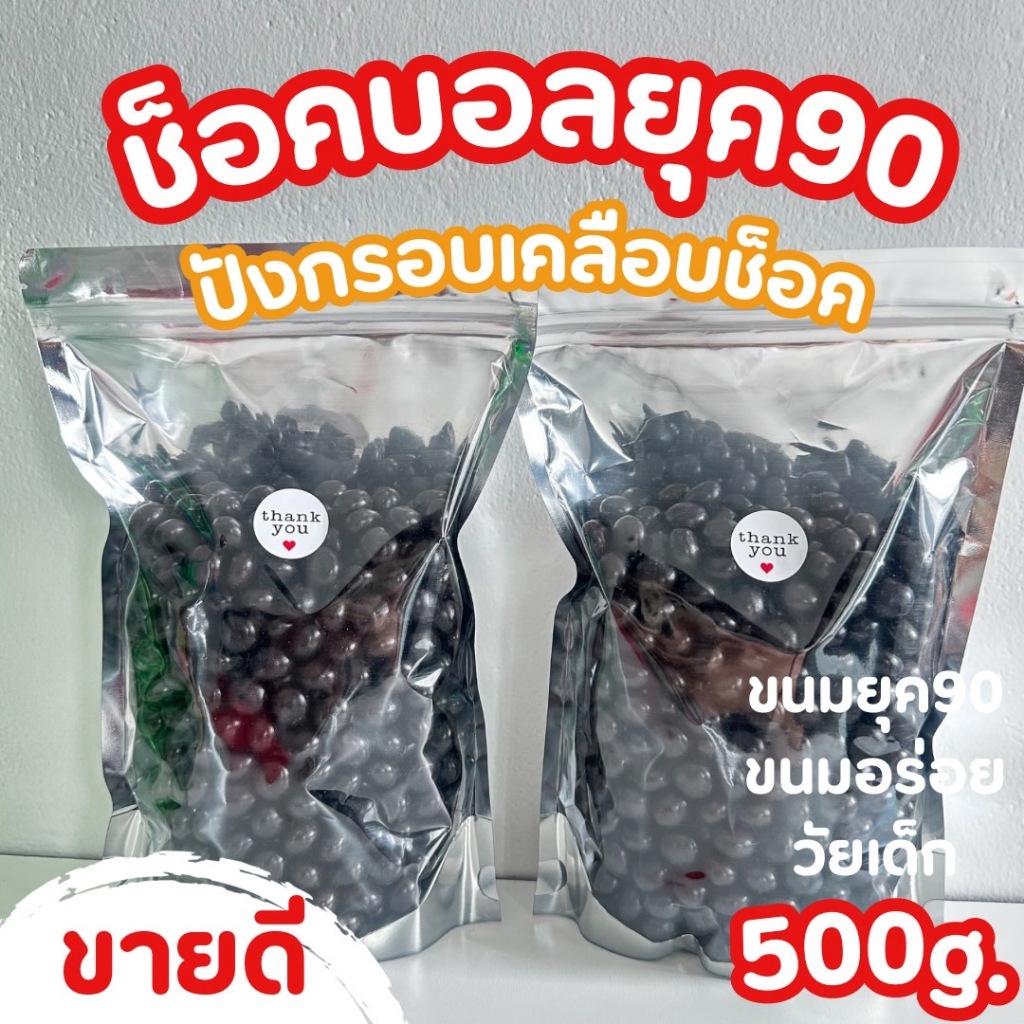ช็อคบอลยุค90 ขนมปังกรอบเคลือบช็อคโกแลตเข้มข้น ขนมอร่อยวัยเด็ก ขนมยุค90 ขนมโบราณ