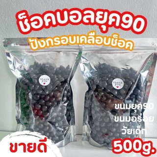ช็อคบอลยุค90 ขนมปังกรอบเคลือบช็อคโกแลตเข้มข้น ขนมอร่อยวัยเด็ก ขนมยุค90 ขนมโบราณ