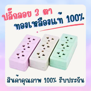 ยกกล่อง 12 ตัว ปลั๊กลอย 3 ตา เต้ารับ 3 ช่อง ทองเหลืองแท้ คละสี สินค้าแท้ 100% ปลั๊ก เต้ารับ