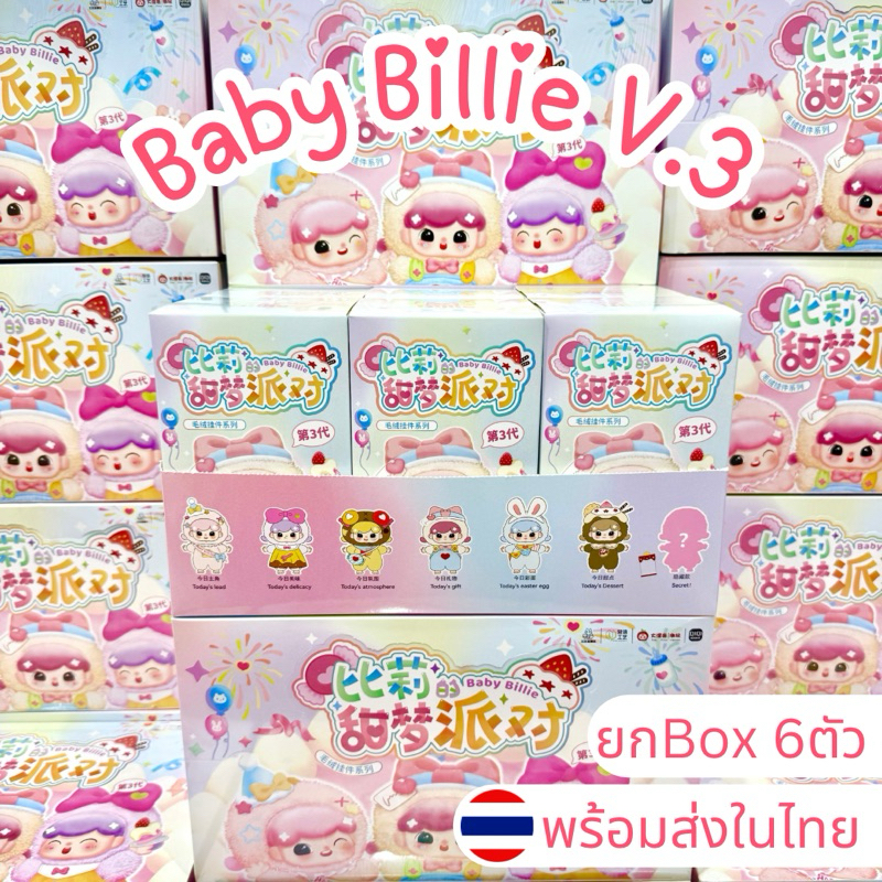 ใช้โค้ดส่วนลด30% พร้อมส่งในไทย Baby Billie V.3 [ยกBox 6ตัว] กล่องสุ่ม พวงกุญแจ
