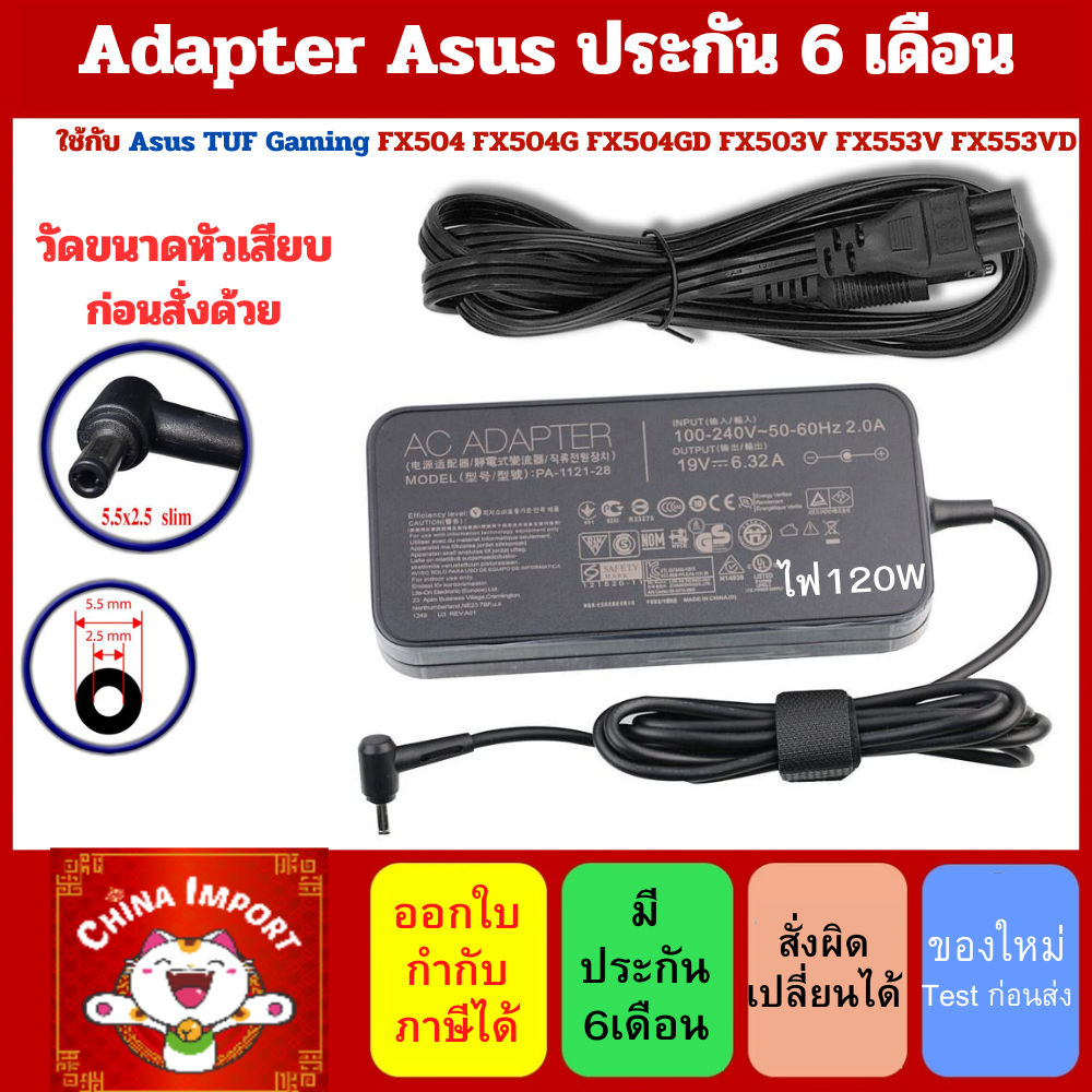 Adapter แท้ Asus TUF Gaming FX504 FX504G FX504GD FX503V FX553V FX553VD / 120W 5.5 Asus ROG ZX50J