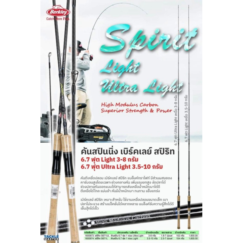 Berkley Spirit คันสปินนิ่ง เบิร์คเลย์ สปิริท