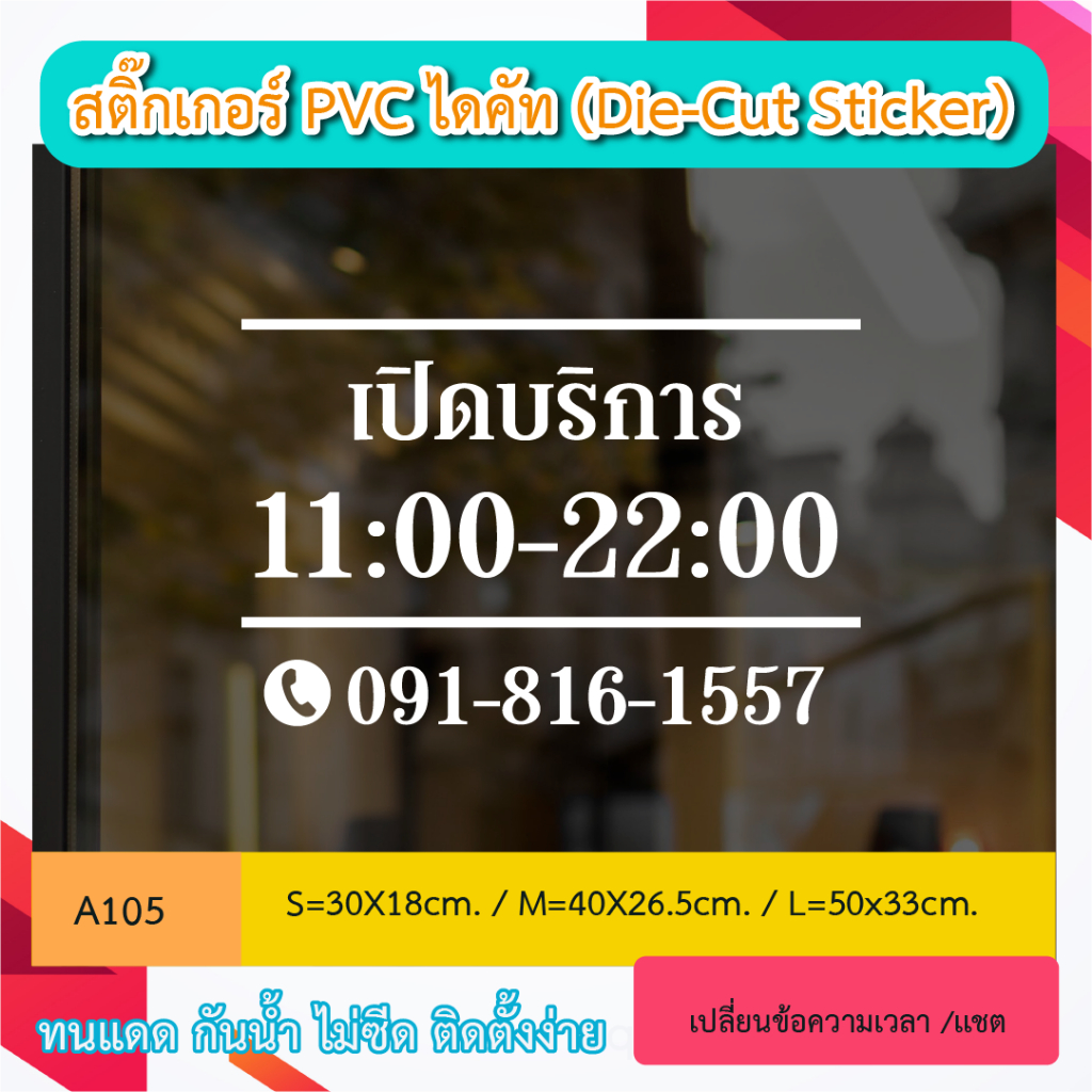 A105 “ป้ายเปิดบริการ เวลาเปิด ปิดร้าน เเนว Vintage พร้อมเบอร์โทร” สติ๊กเกอร์ PVC