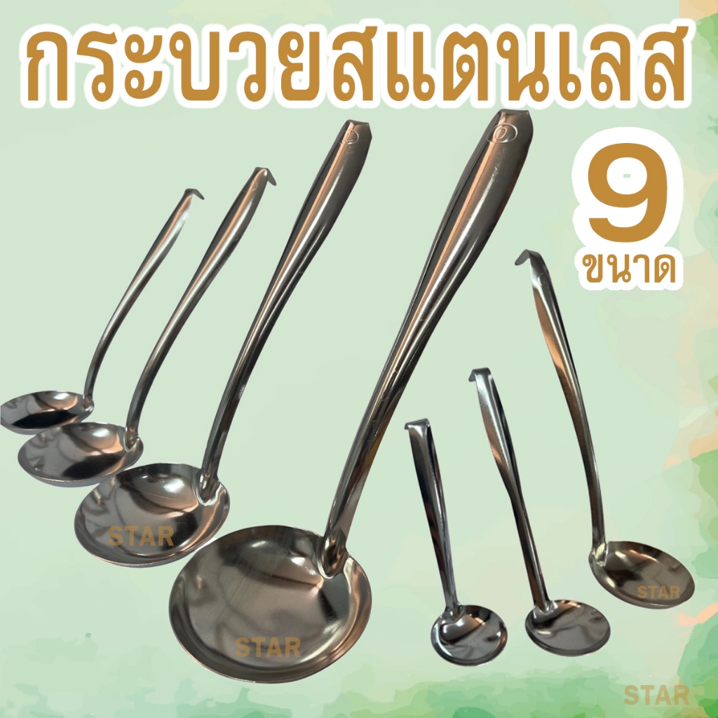 กระบวย กระบวยสแตนเลส กระบวยตักซุปด้ามตะขอ ตักน้ำจิ้ม สเตนเลส มี9 ขนาดให้เลือก ราคาต่อชิ้น