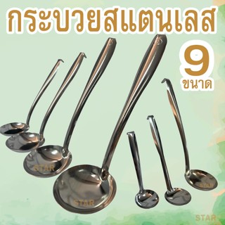 กระบวย กระบวยสแตนเลส กระบวยตักซุปด้ามตะขอ ตักน้ำจิ้ม สเตนเลส มี9 ขนาดให้เลือก ราคาต่อชิ้น