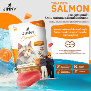 [ยกโหล ] JINNY อาหารเปียกแมว จินนี่ สูตร Complete & Balanced เสริม วิตามิน บำรุง ไม่เติมเกลือ ขนาด 70 กรัม 12 ซอง
