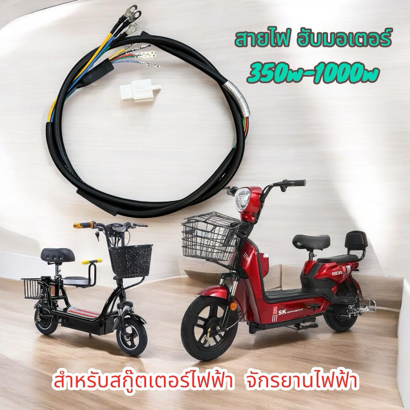 สายมอเตอร์ สายฮับมอเตอร์ จักรยานไฟฟ้า สกู๊ตเตอร์ไฟฟ้า 350w-1000w ราคา ถูกที่สุด ดีลบีเคเค