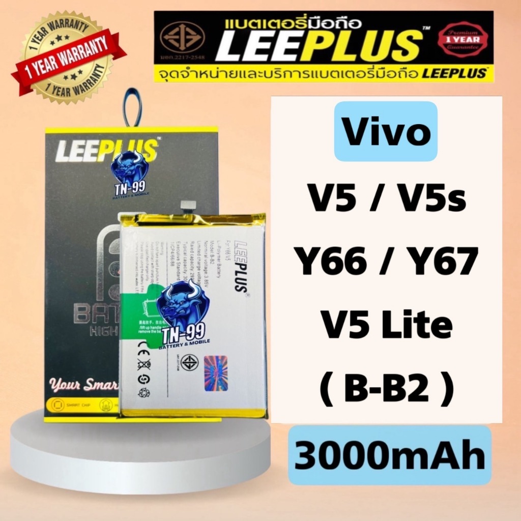 แบตเตอรี่ Vivo V5 / V5s / V5 Lite / Y66 / Y67 ( B-B2 ) (3000mAh) มี มอก. รับประกันสินค้า 1ปี leeplus