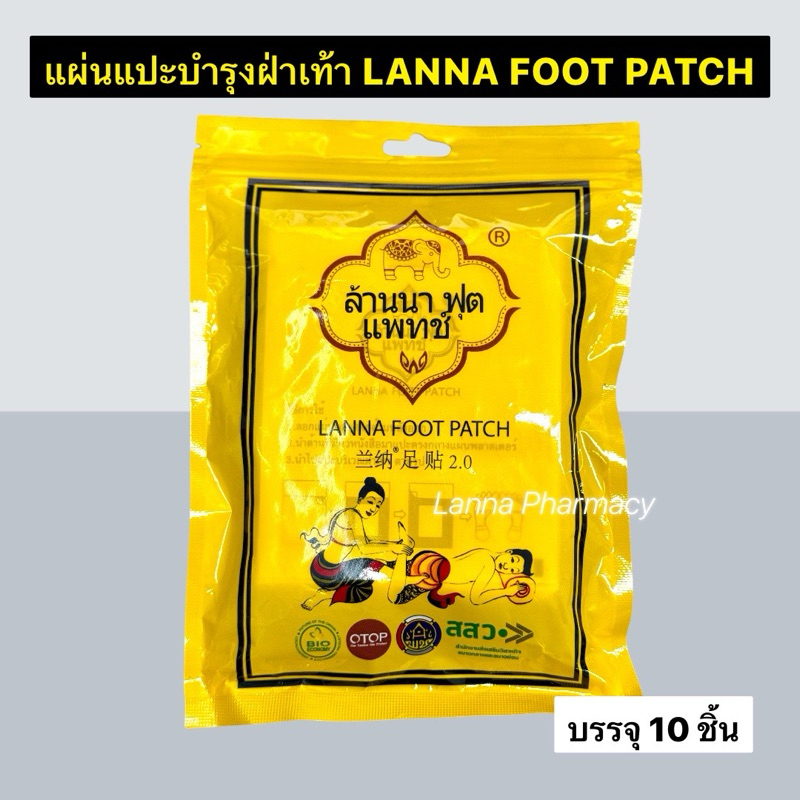 Lotผลิตใหม่❤️ LANNA FOOT PATCH แผ่นแปะเท้า ล้านนา ฟุตแพทช์ แก้ปวดเมื่อย ลดปัญหากลิ่นเท้า (1ซอง มี10 ชิ้น)