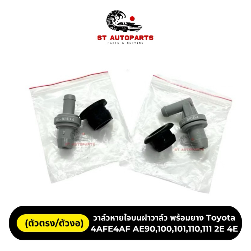 วาล์วหายใจบนฝาวาล์ว (ตัวตรง/ตัวงอ) พร้อมยาง Toyota 4AFE 4AF AE90,100,101,110,111 2E 4E