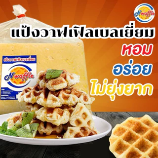 N Waffle แป้งทำขนมวาฟเฟิลเบลเยี่ยมสำเร็จรูปแช่แข็งขนาด 3, 5, 7 KG ใช้เนยแท้ จัดส่งแบบแช่เย็น