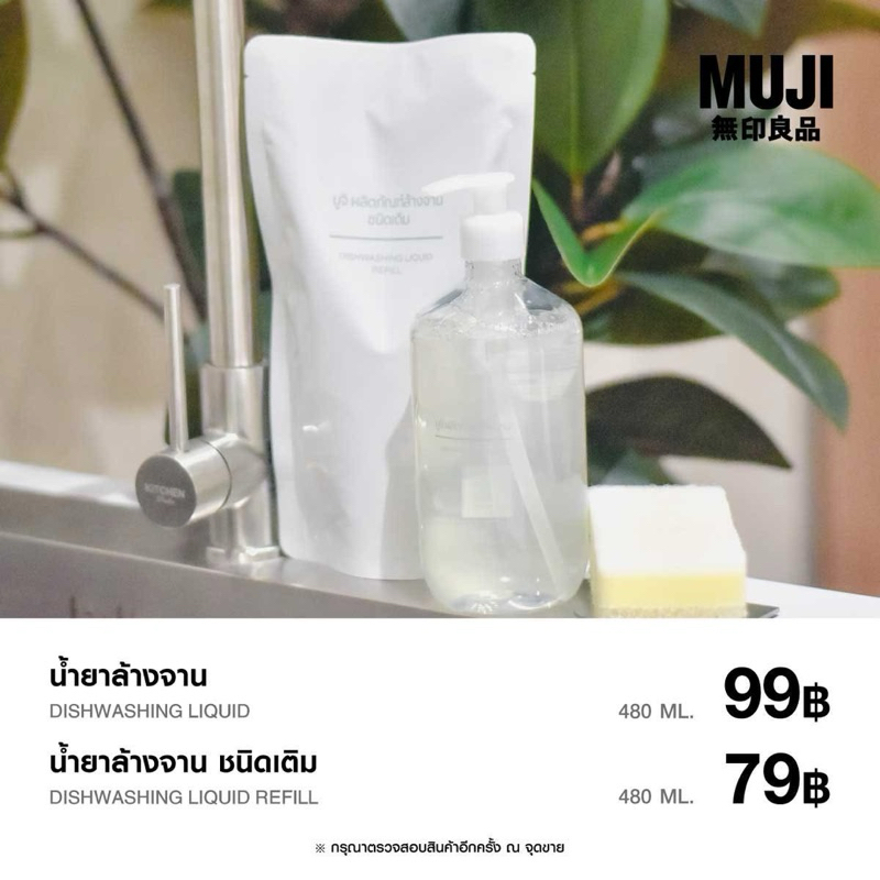 MUJI น้ำยาล้างจาน แบบขวด และถุงเติม 480 ml