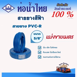 สายยาง PVC-R สีฟ้า ขนาด 5 หุน (5/8