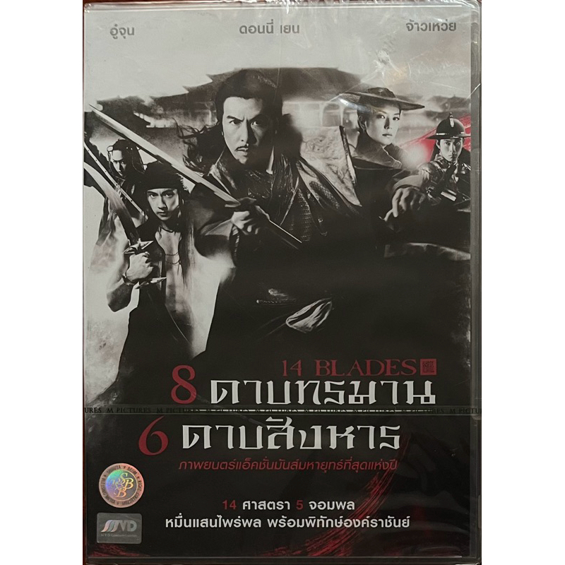 14 Blades (2010, DVD)/8 ดาบทรมาน 6 ดาบสังหาร (ดีวีดี)