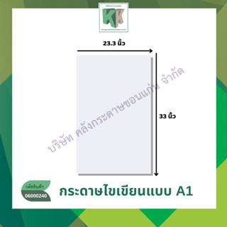 กระดาษไข กระดาษเขียนแบบ ขนาดA1 (23.3x33นิ้ว) (ราคา 1แผ่น) | …