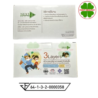 NEXT HEALTH MASK " หน้ากากเด็ก " หน้ากากอนามัย ทางการแพทย์ 3 ชั้น ( กล่อง 50 ชิ้น )