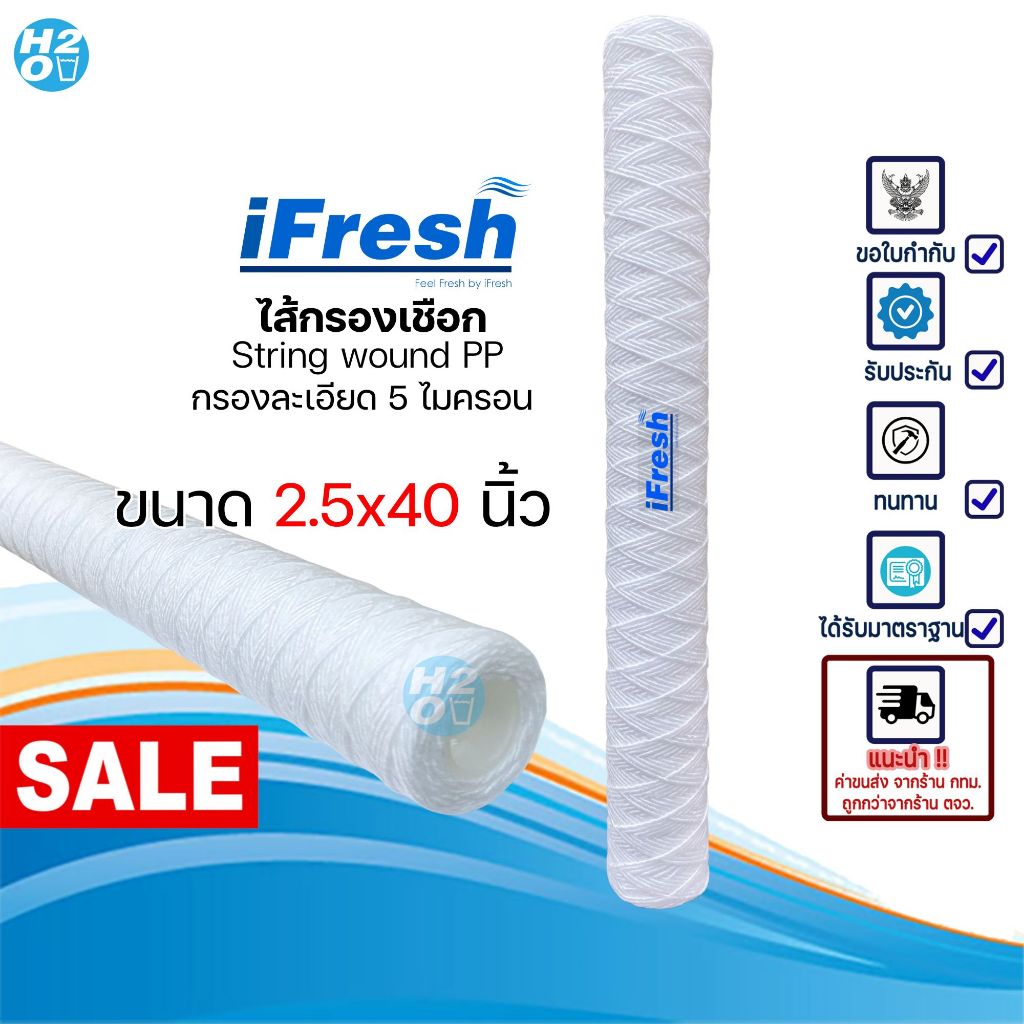 iFresh ไส้กรองเชือก ไส้กรองด้ายพัน ขนาด 40 นิ้ว กรองละเอียด 5 ไมครอน ไส้กรองน้ำ กรองน้ำมัน