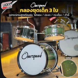 [ส่วนลด1000-📸] กลองชุด MELODY : JUNIOR DRUM 3 ใบ / Overspeed ขอบโครเมียม ครบชุด (สำหรับเด็ก1-10 ปี) พร้อมชุดของแถม