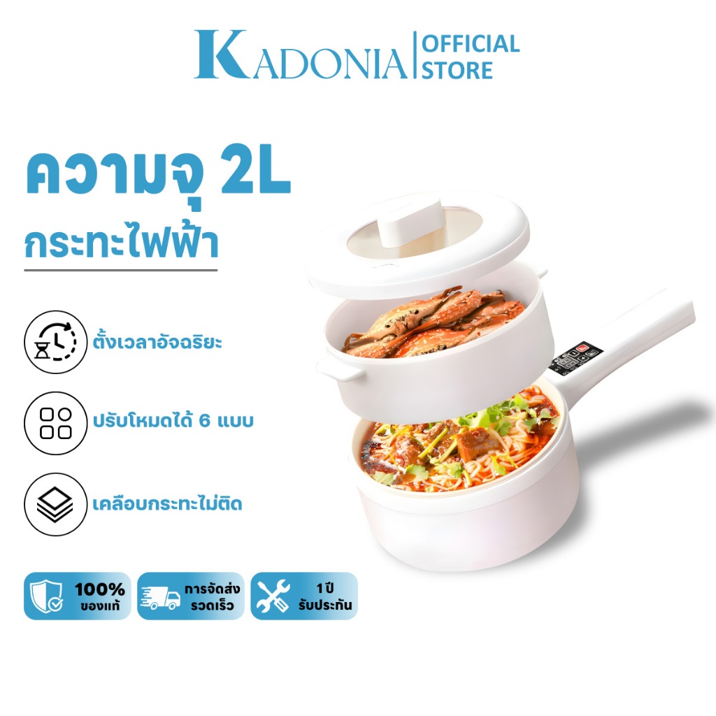 KADONIA หม้อไฟฟ้าอัจฉริยะ อเนกประสงค์ พร้อมหม้อนึ่ง ไม่ติดกระทะ สําหรับบ้าน สํานักงาน นักเรียน (2 ลิ