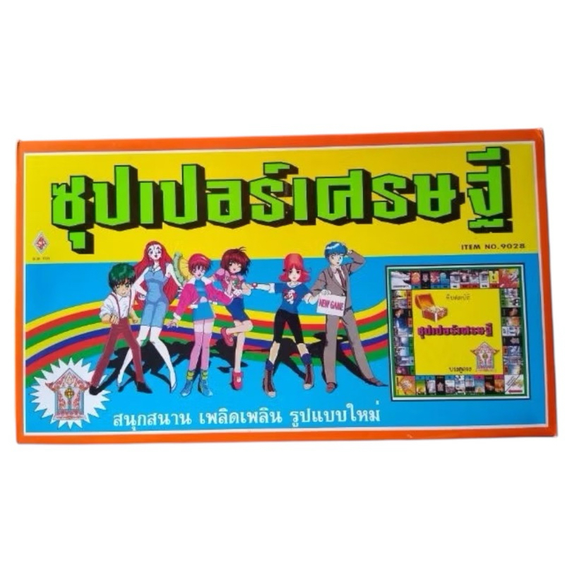 ส่งด่วน!! 2 วัน เกมเศรษฐี เกมส์ซุปเปอร์เศรษฐี รุ่นคลาสสิค