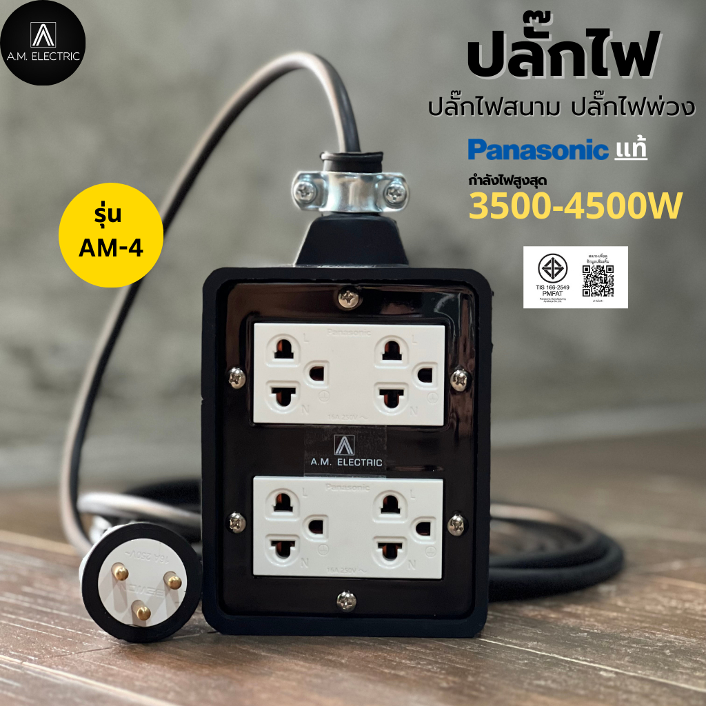 บล็อกยาง 4 ช่อง พร้อมปลั๊กกราวด์คู่ Panasonic แท้ รุ่น AM-4 กำลังไฟ 3500-4500 W และสายไฟ VCT