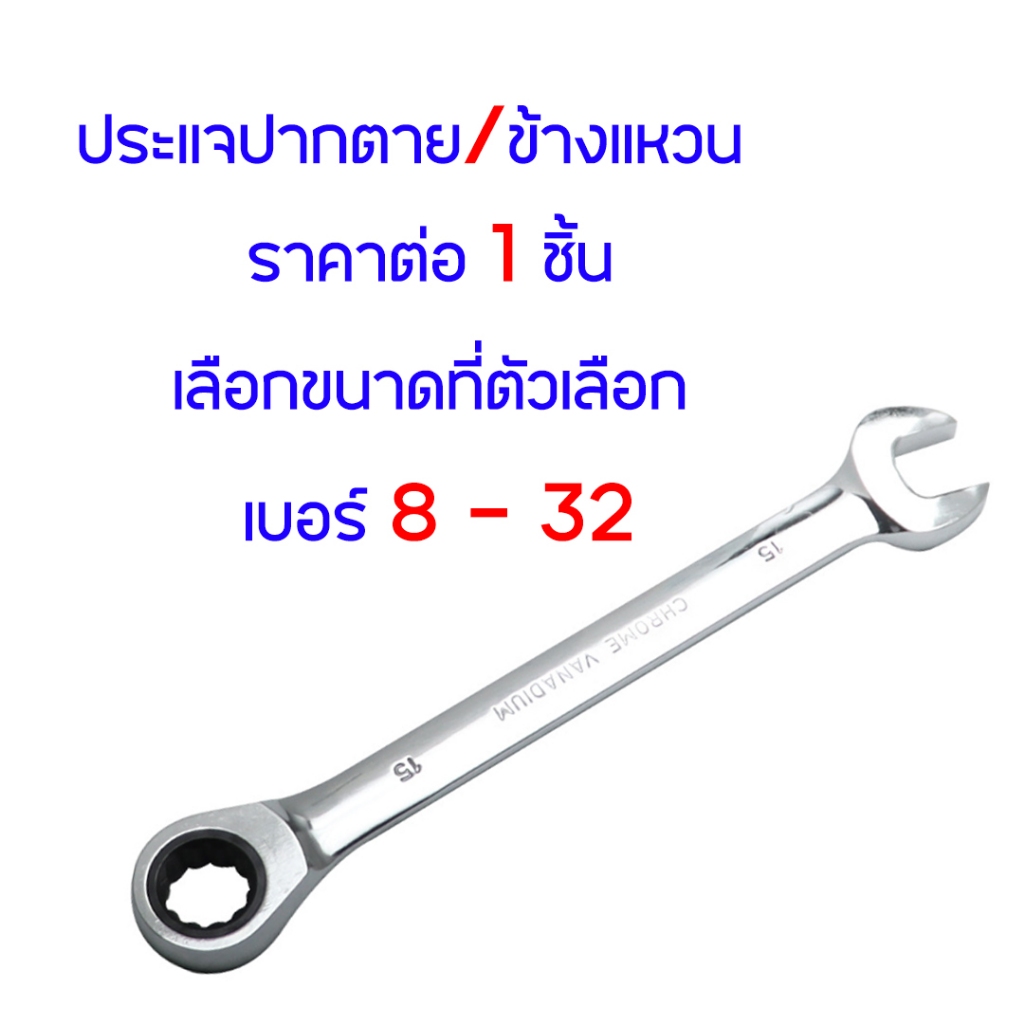 ประแจปากตาย/ข้างแหวน ประแจแหวนปากตาย ประแจเลื่อน ประแจปากตาย ขันน็อต คลายสกรู ลูกบล็อค มีขนาด 8-32mm ราคา ถูกที่สุด ดีลบีเคเค