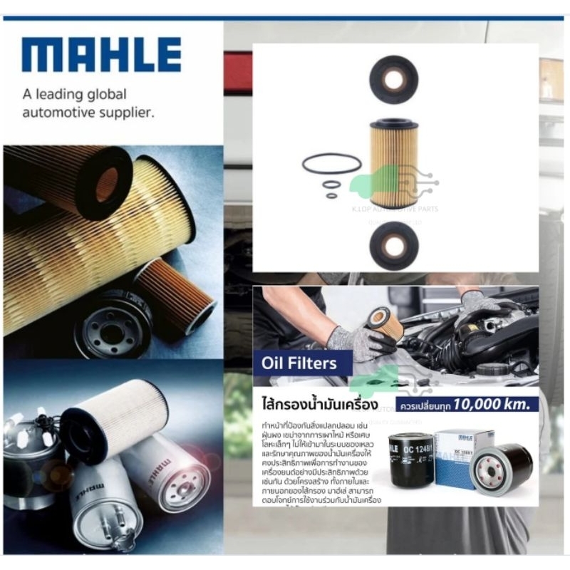OX 153D3 กรองน้ำมันเครื่อง BENZ OM611 OM646 ดีเซล / W202 W204 W210 W211 ยี่ห้อ MAHLE