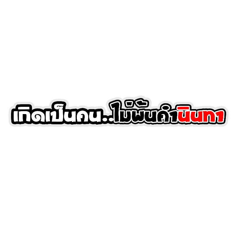 สติกเกอร์ติดรถ เกิดเป็นคนไม่พ้นคำนินทา 1 แผ่น สติกเกอร์คำคมคำกวน สติ๊กเกอร์แต่งมอเตอร์ไซค์ ส่งฟรี