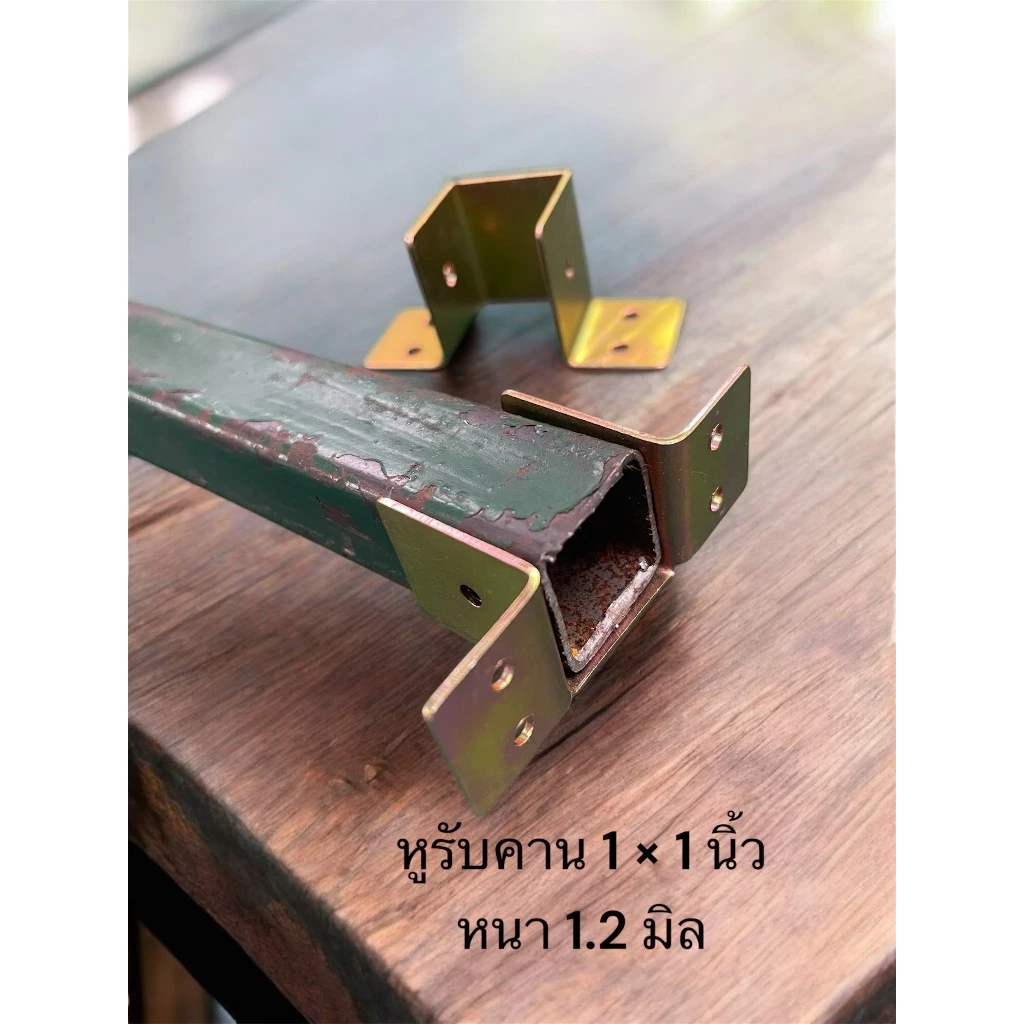 หูรับคานแป็บ ขนาด 1x1 นิ้ว ชุบกันสนิม ข้อต่อ ขารับเหล็กกล่อง ฉากรองแป็บ 1 นิ้ว คานผนัง รั้วระแนงความหนา 1.20 มิล จำนวน..