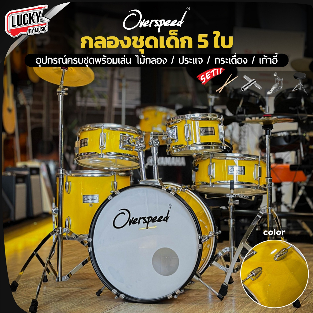 [โค้ดลด1000-📸] กลองชุดเด็ก Gusta / Overspeed กลองชุด เซ็ต 5 ใบ พร้อมอุปกรณ์ ครบชุด แถมฟรี เก้าอี้กลอง ประแจ ไม้กลอง