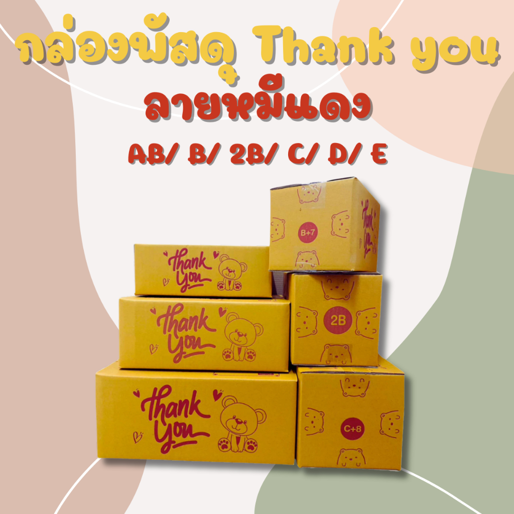 กล่องพัสดุลายหมี พิมพ์สีแดง  AB/B/2B/C/D/E 10ใบ/20ใบ
