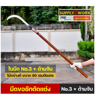 คมกริบ เหล็กแมงกานิส มีดพร้า มีดขอชัก มีดขอชักกล้วย ตัดแต่งใ…