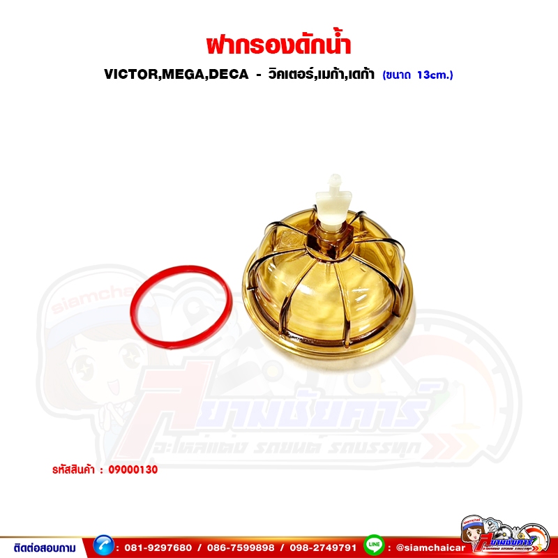 ฝากรองดักน้ำ Victor,Mega,Deca - วิคเตอร์,เมก้า,เดก้า กรองดักน้ำข้างคัทซี