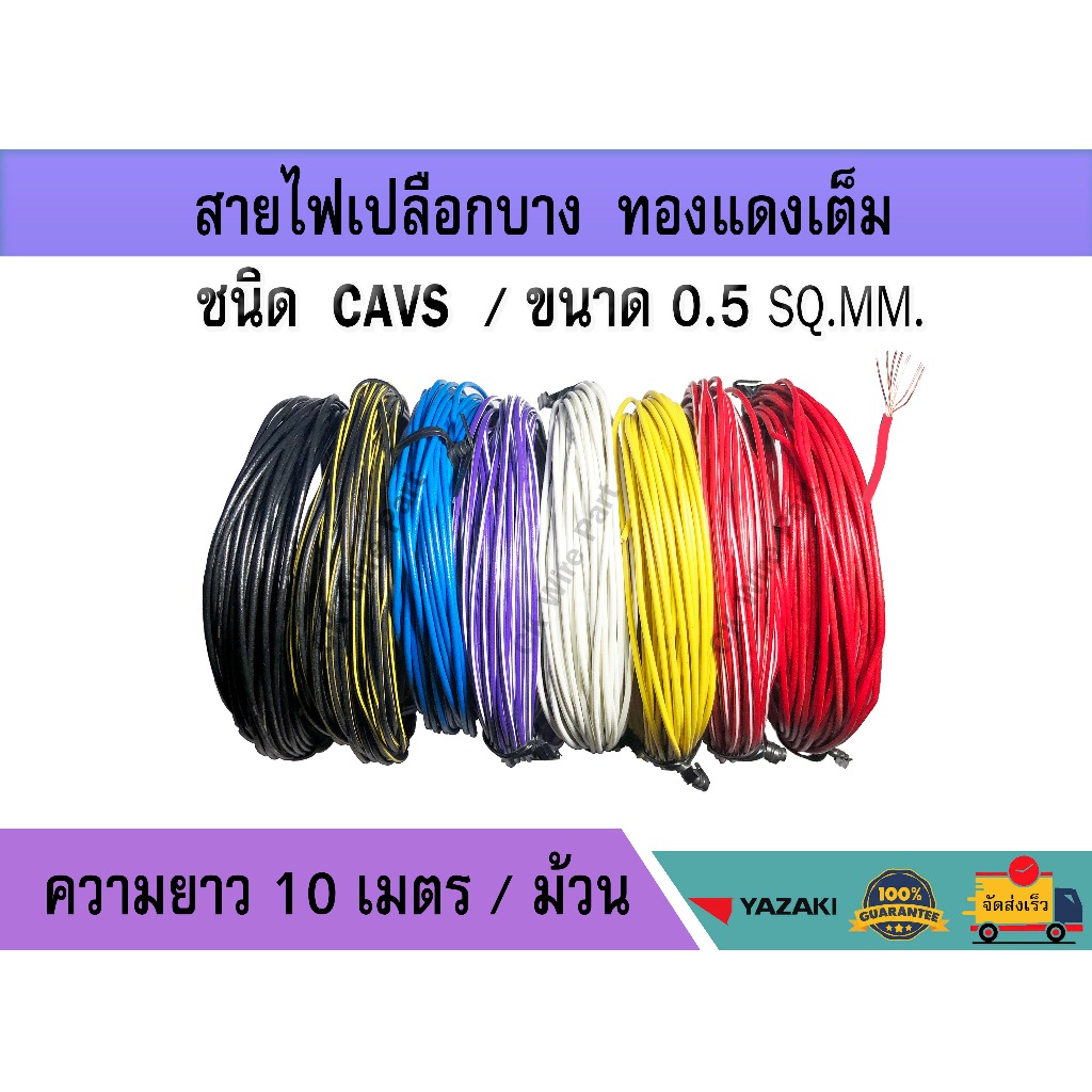สายไฟ CAVS 0.5sq.mm. สายไฟรถยนต์  ม้วนละ10เมตร เปลือกบาง ทองแดงแท้เกรดโรงงาน ประเภทเดียวกับลายตุ๊กแก