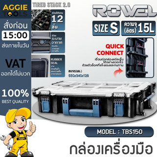 ROWEL กล่องเครื่องมือ TIERED STACK (ตัวเลือก TBS150/TBS170/T…